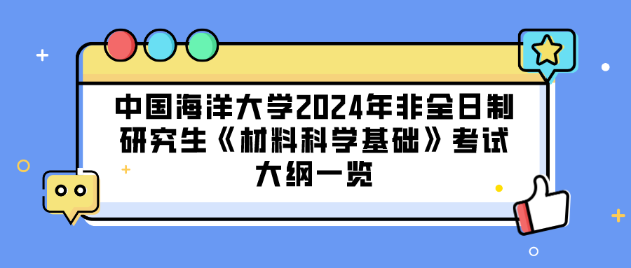 中国海洋大学2024年非全日制研究生《材料科学基础》考试大纲一览