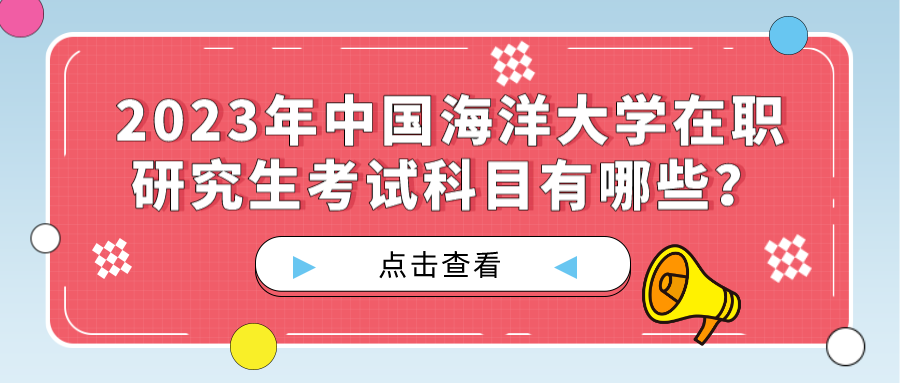 2023年中国海洋大学在职研究生考试科目有哪些？