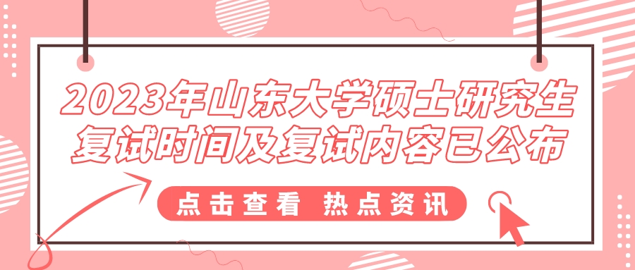 2023年山东大学硕士研究生复试时间及复试内容已公布