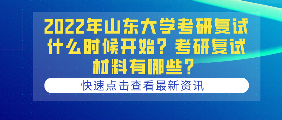 2022年山东大学考研复试什么时候开始？考研复试材料有哪些？(图1)