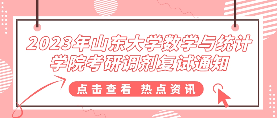 2023年山东大学数学与统计学院考研调剂复试通知