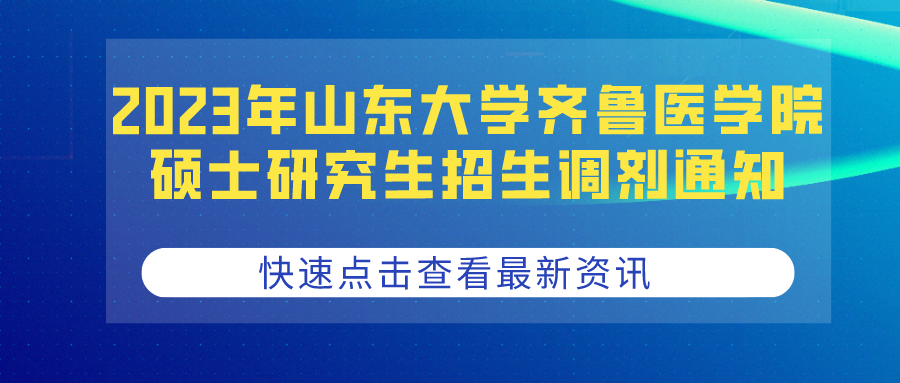 2023年山东大学齐鲁医学院硕士研究生招生调剂通知(图1)