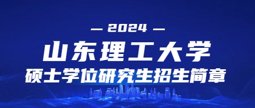 2024年山东理工大学硕士学位研究生招生简章