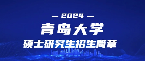 2024年青岛大学硕士研究生招生简章