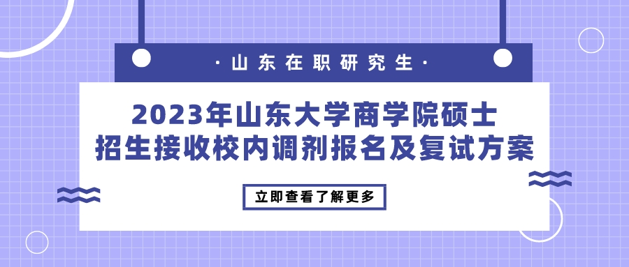 2023年山东大学商学院硕士招生接收校内调剂报名及复试方案(图1)