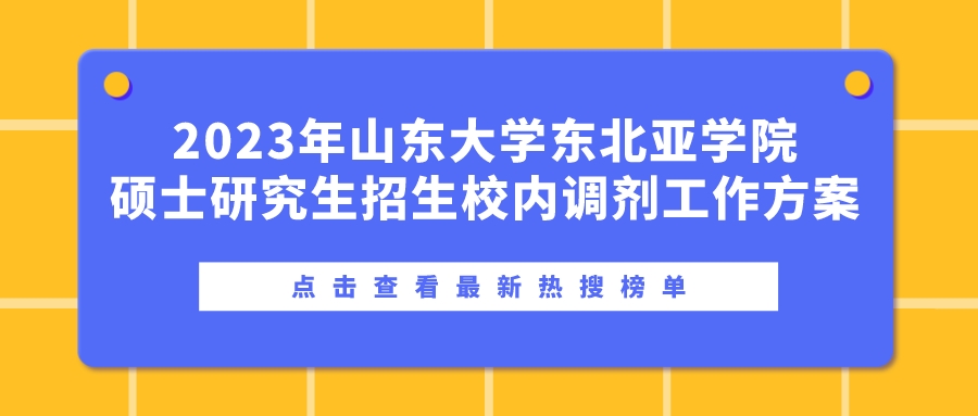 2023年山东大学东北亚学院硕士研究生招生校内调剂工作方案