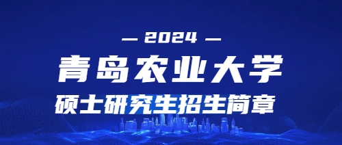 2024年青岛农业大学硕士研究生招生简章