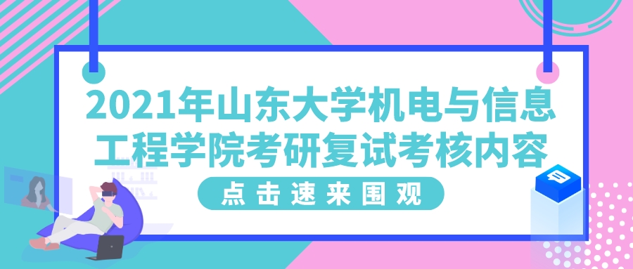 2021年山东大学机电与信息工程学院考研复试考核内容(图1)