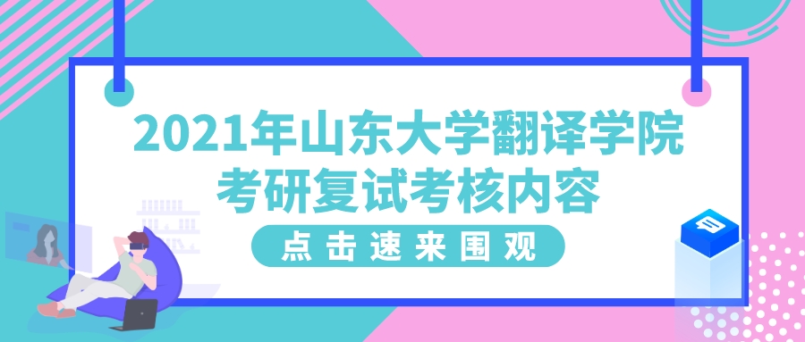 2021年山东大学翻译学院考研复试考核内容(图1)