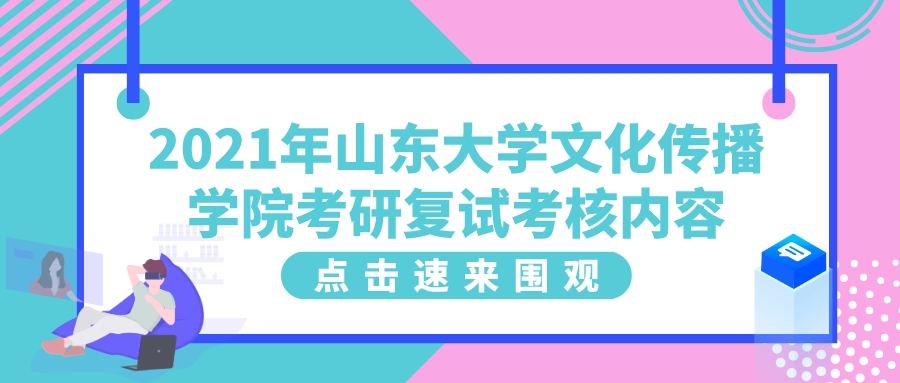 2021年山东大学文化传播学院考研复试考核内容(图1)