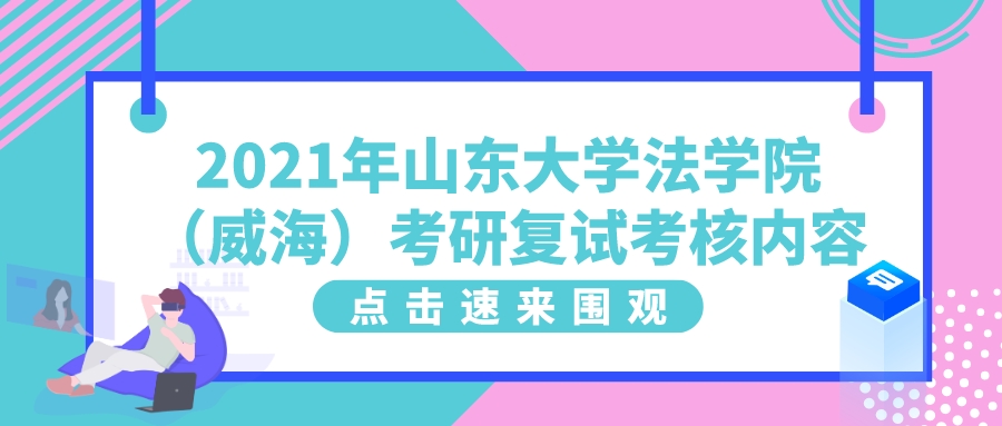 2021年山东大学法学院（威海）考研复试考核内容