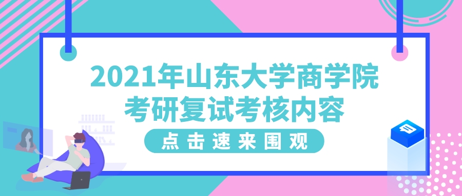 2021年山东大学商学院考研复试考核内容