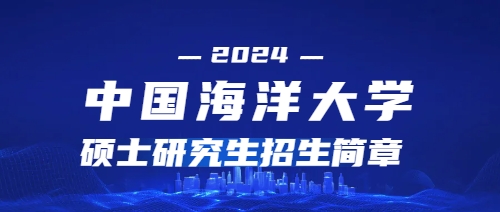 2024年中国海洋大学硕士研究生招生简章(图1)
