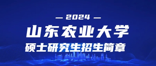 2024年山东农业大学硕士研究生招生简章(图1)