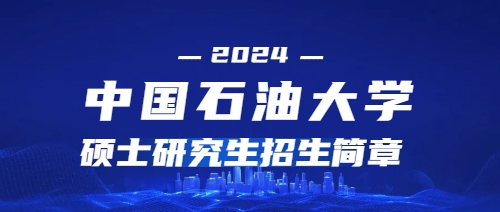2024年中国石油大学（华东）硕士研究生招生简章