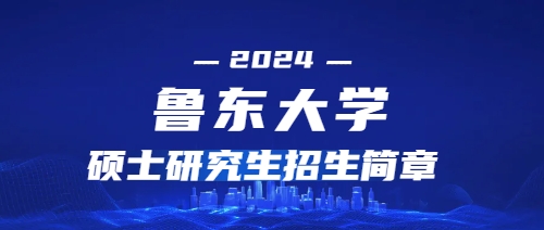 2024年鲁东大学硕士研究生招生简章及招生专业目录