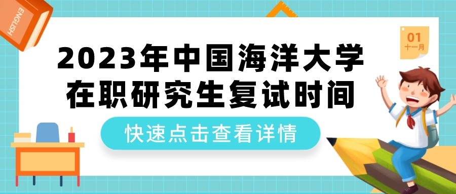 2023年中国海洋大学在职研究生复试时间(图1)