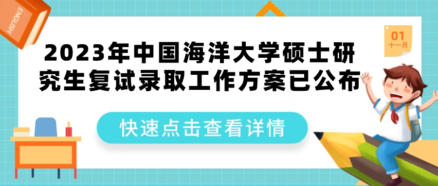 中国海洋大学硕士研究生复试录取工作方案已公布(图1)