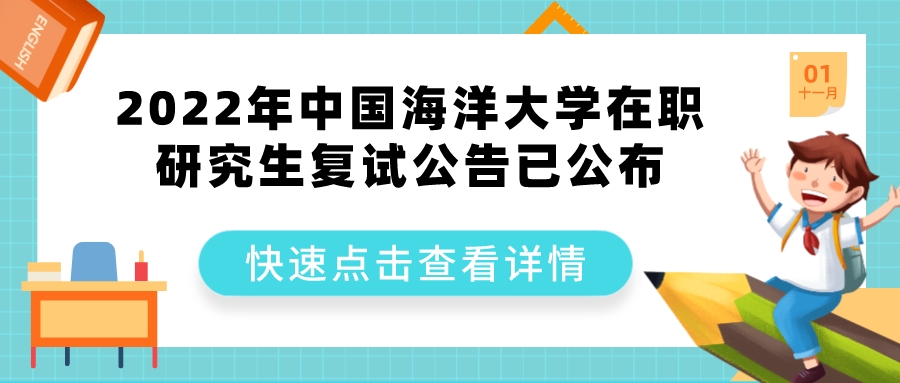 2022年中国海洋大学在职研究生复试公告已公布(图1)