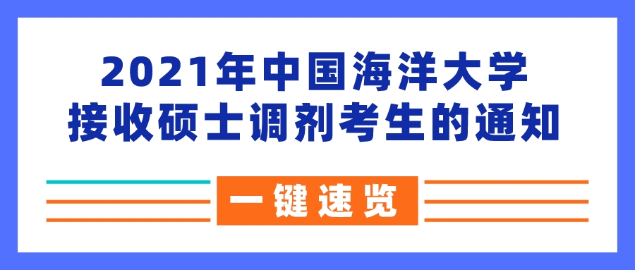 2021年中国海洋大学接收硕士调剂考生的通知(图1)