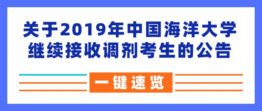 关于2019年中国海洋大学继续接收调剂考生的公告(图1)