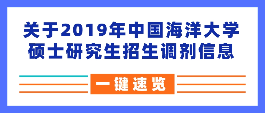 关于2019年中国海洋大学硕士研究生招生调剂信息(图1)