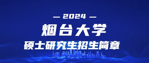 2024年烟台大学在职硕士学位研究生招生简章