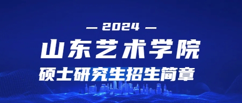 2024年山东艺术学院硕士学位研究生招生简章