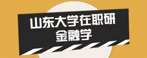 2024年山东大学同等学力申硕经济学院金融学专业介绍