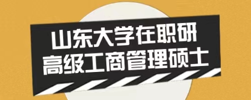 2024年山东大学管理学院高级工商管理（EMBA）招生简章