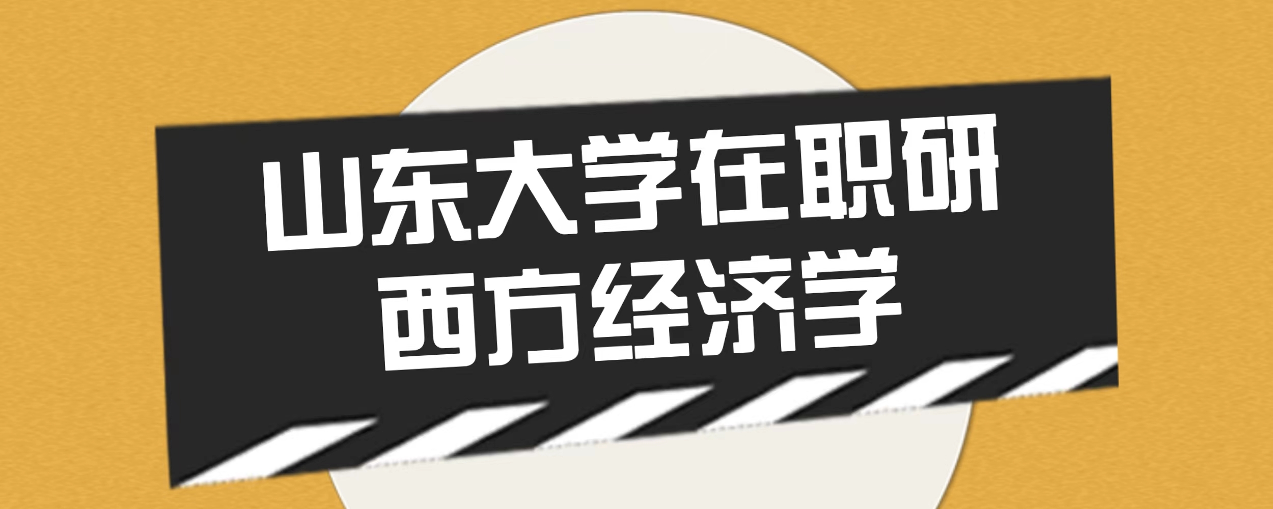 2024年山东大学同等学力申硕经济研究院西方经济学专业介绍