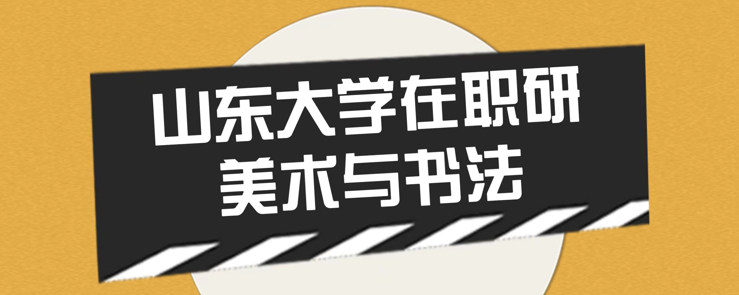 2024年山东大学艺术学院美术与书法在职研究生招生简章(图1)