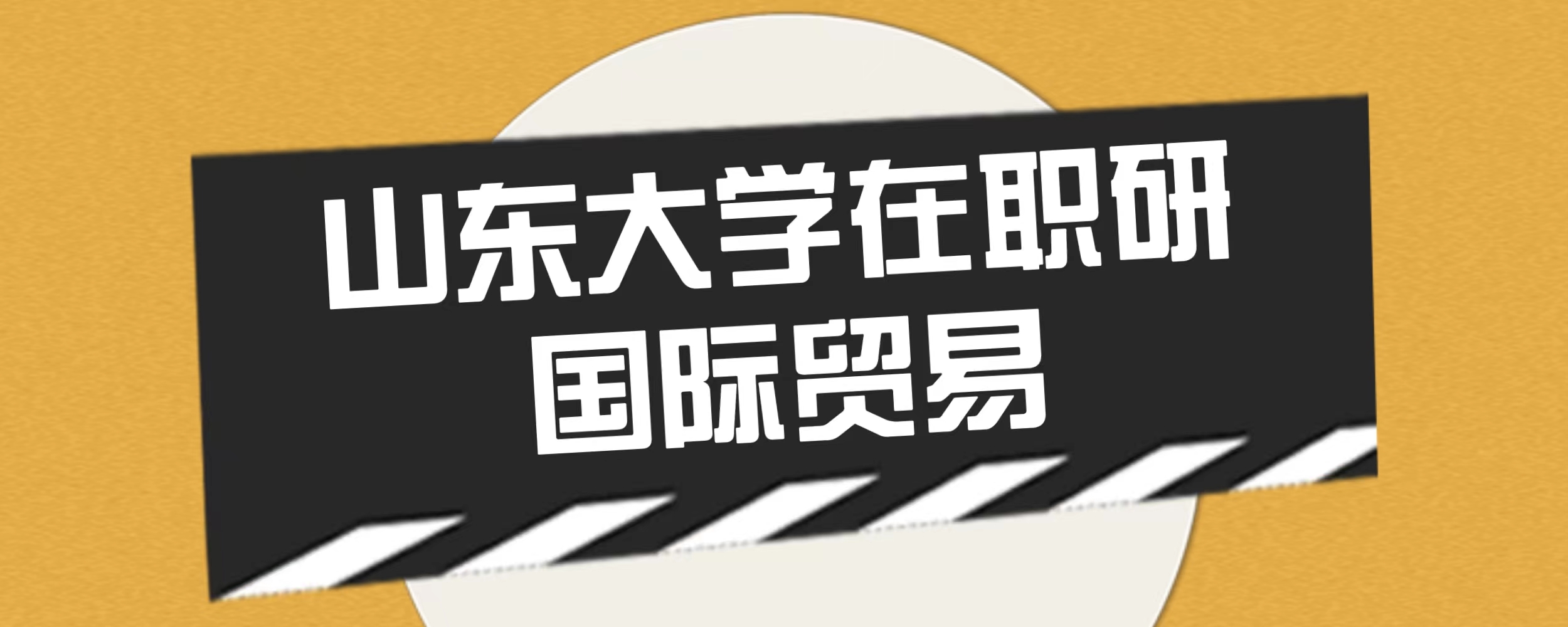 2024年山东大学同等学力申硕经济学院国际贸易专业介绍(图1)