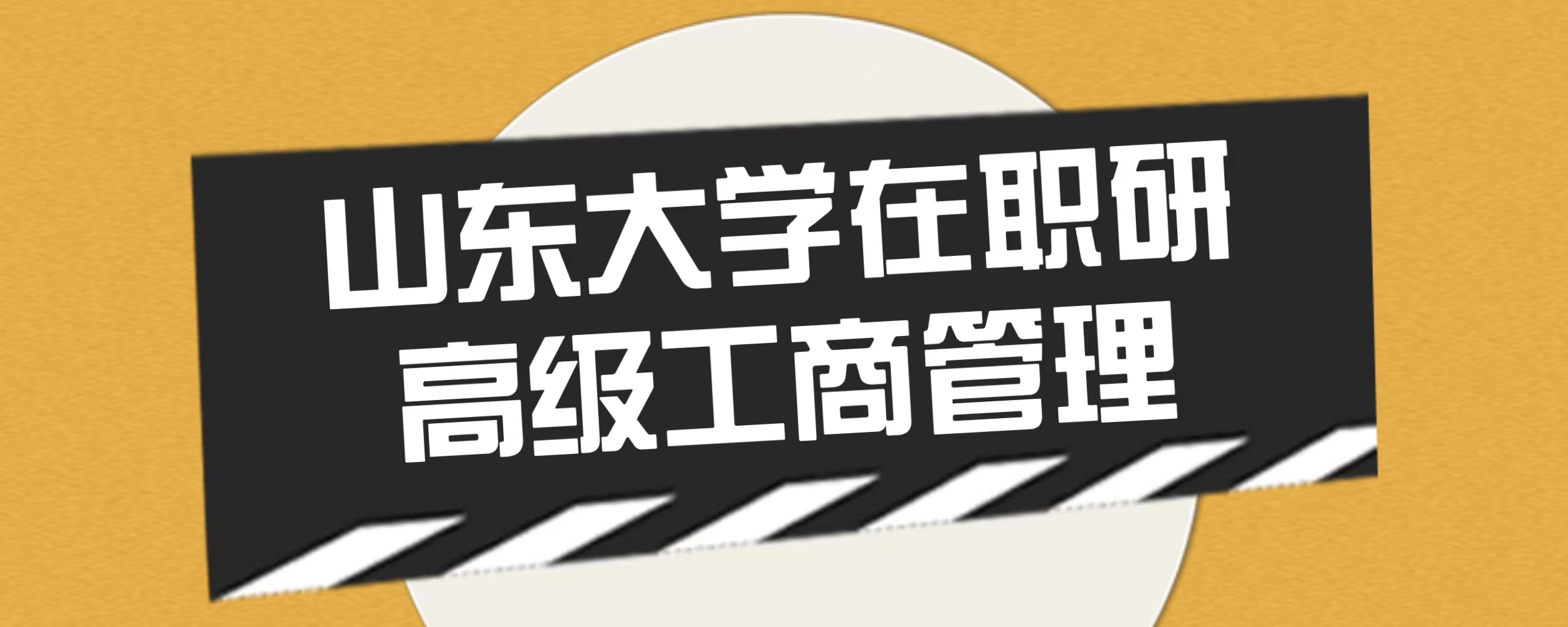 2024年山东大学管理学院高级工商管理（EMBA）招生简章(图1)