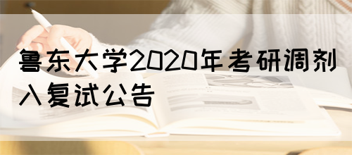 鲁东大学2020年考研调剂入复试公告