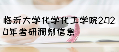 临沂大学化学化工学院2020年考研调剂信息