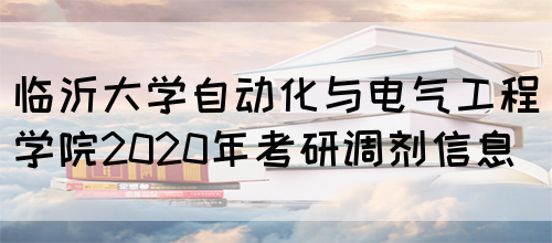 临沂大学自动化与电气工程学院2020年考研调剂信息(图1)