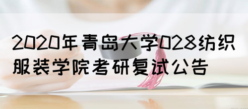 2020年青岛大学028纺织服装学院考研复试公告