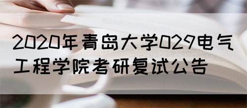 2020年青岛大学029电气工程学院考研复试公告