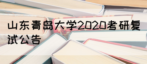 山东青岛大学2020考研复试公告