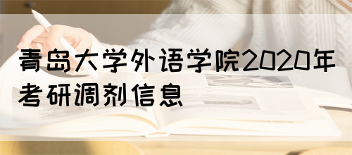 青岛大学外语学院2020年考研调剂信息