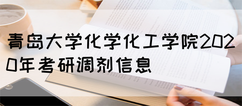 青岛大学化学化工学院2020年考研调剂信息