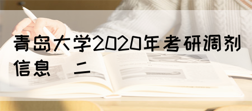 青岛大学2020年考研调剂信息（二）