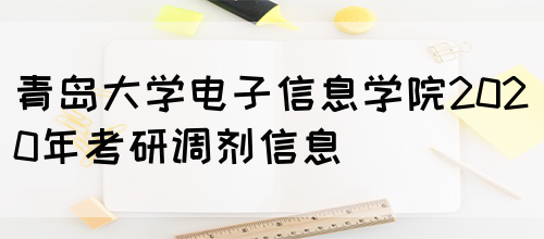 青岛大学电子信息学院2020年考研调剂信息