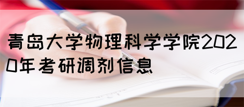 青岛大学物理科学学院2020年考研调剂信息(图1)