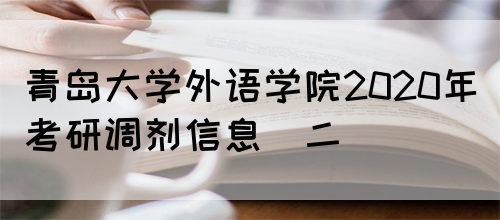 青岛大学外语学院2020年考研调剂信息（二）