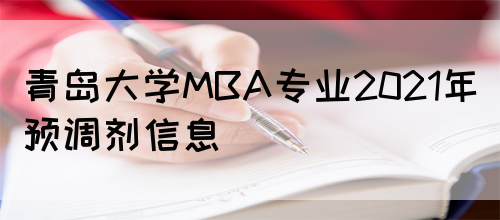 青岛大学MBA专业2021年预调剂信息