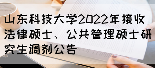 山东科技大学2022年接收法律硕士、公共管理硕士研究生调剂公告