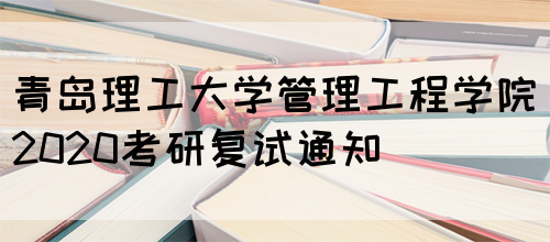 青岛理工大学管理工程学院2020考研复试通知