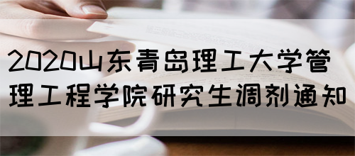 2020山东青岛理工大学管理工程学院研究生调剂通知